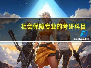 社会保障专业的考研科目