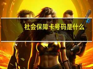 社会保障卡号码是什么
