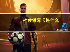 社会保障卡是什么