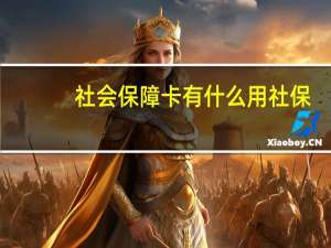 社会保障卡有什么用社保