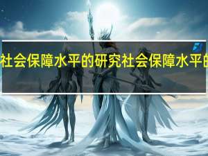 社会保障水平的研究社会保障水平的意义