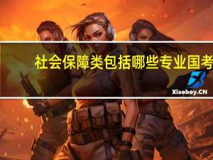 社会保障类包括哪些专业国考