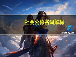 社会公德名词解释