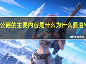 社会公德的主要内容是什么为什么要遵守社会公德