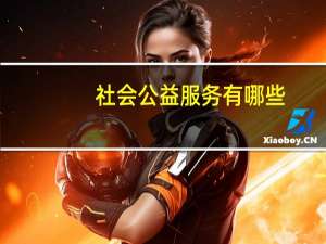 社会公益服务有哪些