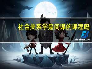 社会关系学是间谍的课程吗