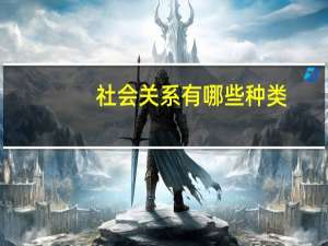 社会关系有哪些种类