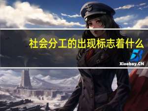 社会分工的出现标志着什么