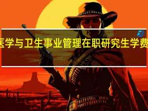社会医学与卫生事业管理在职研究生学费情况怎么样