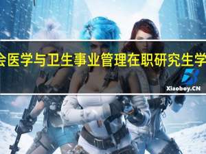 社会医学与卫生事业管理在职研究生学费是多少