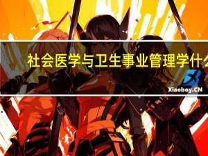 社会医学与卫生事业管理学什么