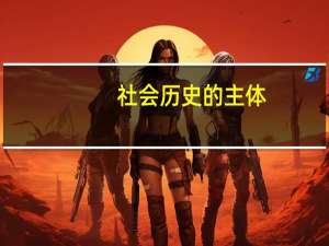 社会历史的主体