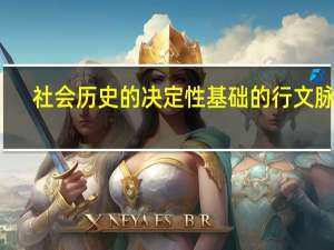 社会历史的决定性基础的行文脉络