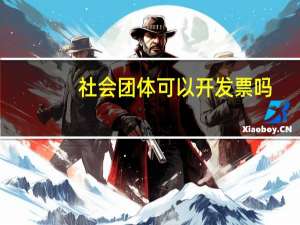 社会团体可以开发票吗
