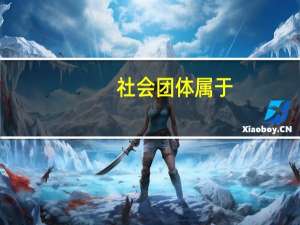 社会团体属于（社会团体包括哪些）