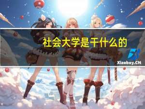 社会大学是干什么的