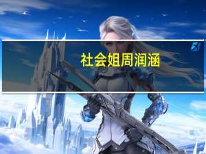 社会姐周润涵（社会姐）