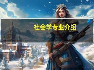 社会学专业介绍