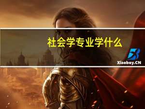 社会学专业学什么