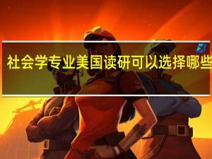 社会学专业美国读研可以选择哪些名校