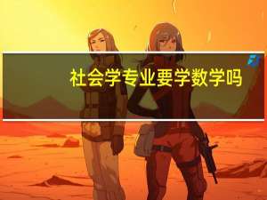 社会学专业要学数学吗