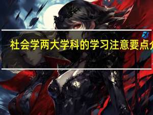 社会学两大学科的学习注意要点介绍
