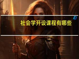 社会学开设课程有哪些