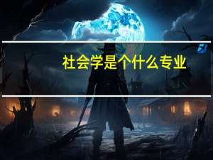 社会学是个什么专业（社会学专业主要是学什么）