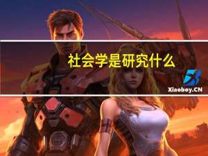 社会学 是研究什么