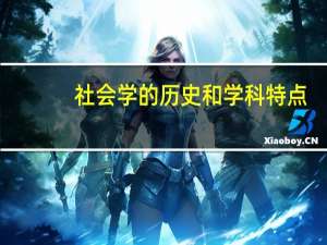 社会学的历史和学科特点