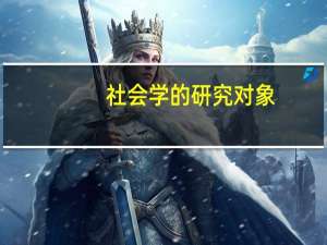 社会学的研究对象