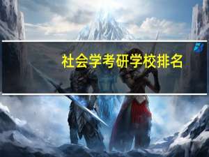 社会学考研学校排名