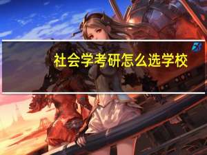 社会学考研怎么选学校