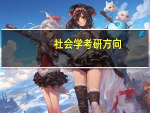 社会学考研方向