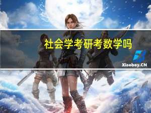 社会学考研考数学吗