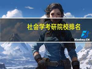 社会学考研院校排名
