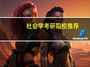 社会学考研院校推荐