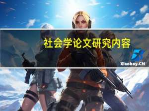 社会学论文研究内容
