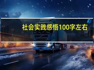 社会实践感悟100字左右（社会实践感悟100字）