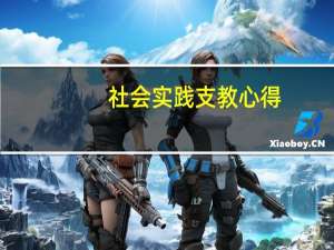 社会实践支教心得