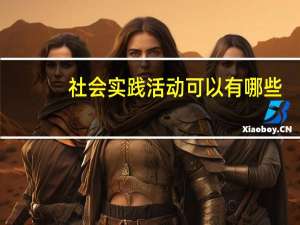 社会实践活动可以有哪些