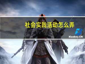 社会实践活动怎么弄
