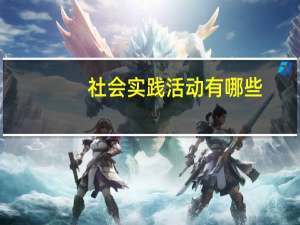 社会实践活动有哪些