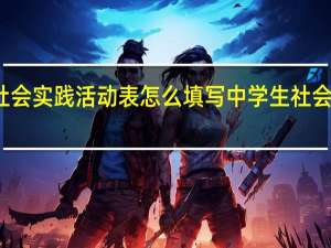 社会实践活动表怎么填写 中学生社会实践表
