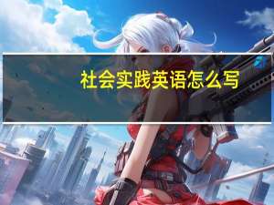 社会实践英语怎么写