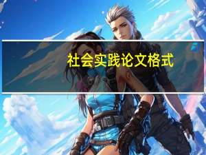 社会实践论文格式
