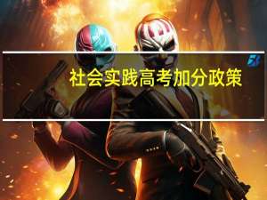 社会实践高考加分政策
