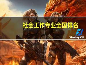 社会工作专业全国排名