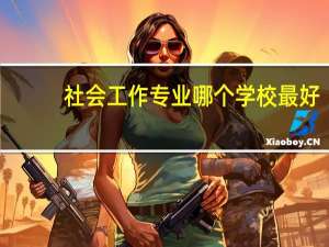 社会工作专业哪个学校最好