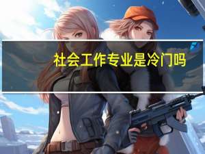 社会工作专业是冷门吗